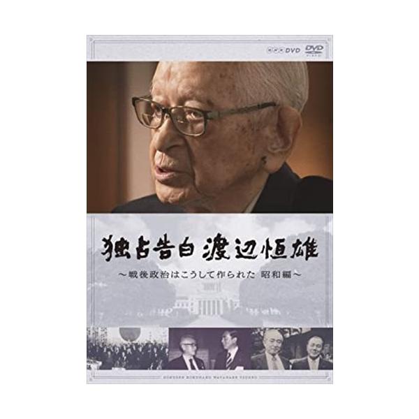 新品 独占告白 渡辺恒雄 ~戦後政治はこうして作られた 昭和編 / (DVD) NSDS-24647-NHK