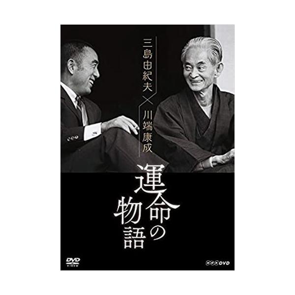 新品 三島由紀夫×川端康成 運命の物語 / (DVD) NSDS-24649-NHK