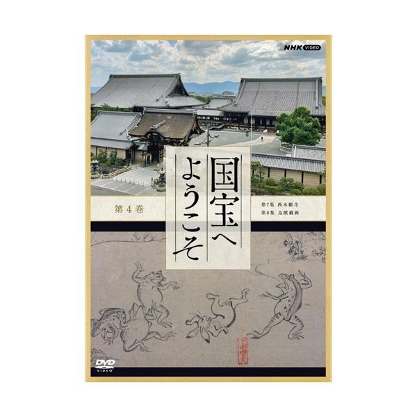 NHKエンタープライズ 新品 国宝へようこそ 第4巻 / (DVD) NSDS-25174