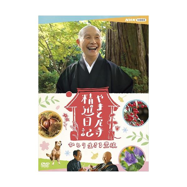 やまと尼寺 精進日記　1～3巻 やまと尼寺 精進日記 | NHK「やまと尼寺精進日記」制作班 | 仏教