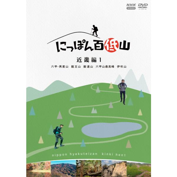 新品 にっぽん百低山 近畿編1 / 吉田 類 (1DVD) NSDS-54309-NHK