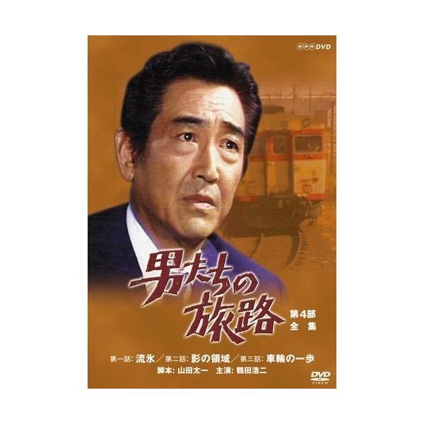 人気絶頂 新品 鶴田浩二主演 男たちの旅路 NSDS5992 第4部 DVD-BOX 全2