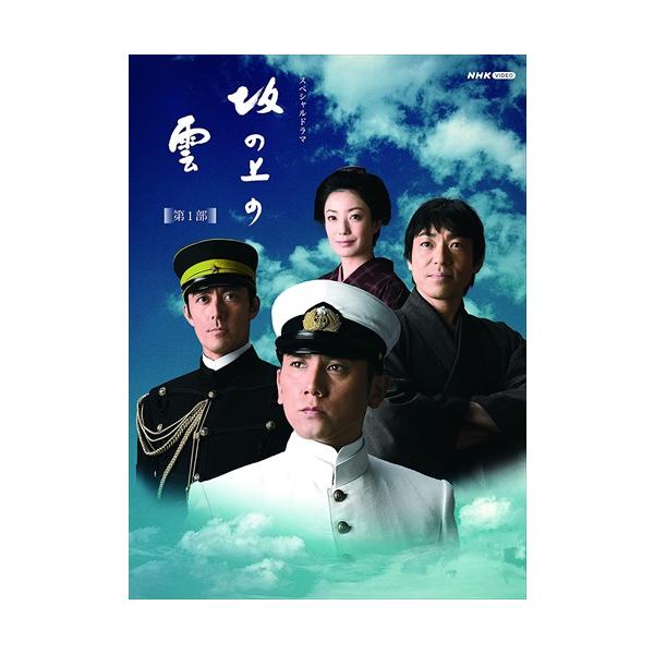 新品 スペシャルドラマ 坂の上の雲 第1部 DVD BOX / (6枚組DVD) NSDX