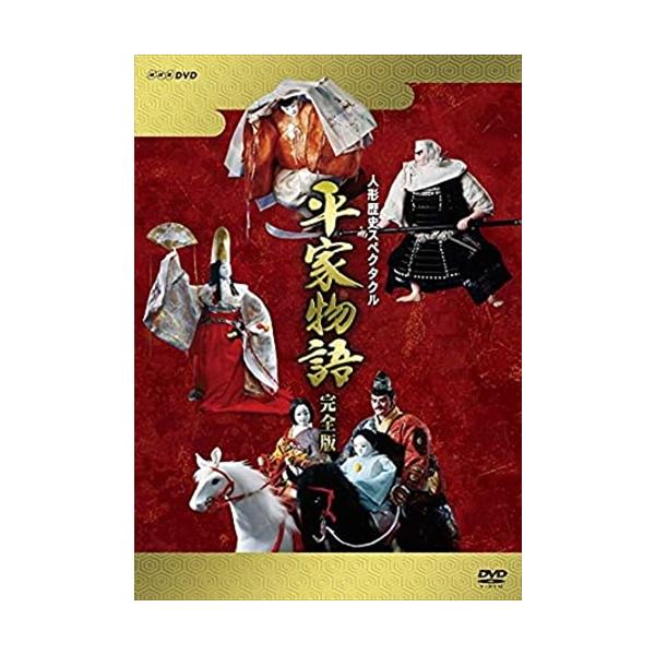 新品 人形歴史スペクタクル 平家物語 完全版(新価格) / (9DVD) NSDX-24625-NHK