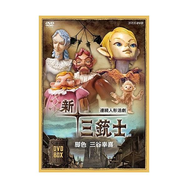 ★最安値に挑戦！迅速配送！★※商品により本社倉庫、第二倉庫、メーカー在庫に分かれます。納期遅れる場合もございます。NHK連続人形活劇「新・三銃士」をお求めやすい新価格版でリリース! !＜仕様＞8DVDEAN : 4988066234040メ...