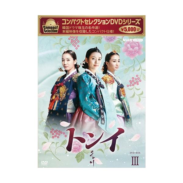 新品 コンパクトセレクション トンイ DVD-BOX3 / ハン・ヒョジュ、キム・ユジョン (DVD) NSDX-25214-NHK