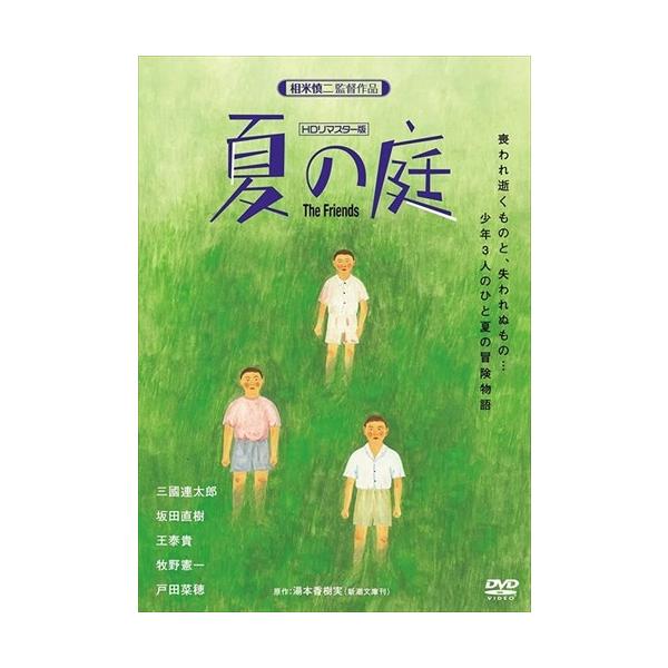 特典CL付】新品 夏の庭-The Friends- (HDリマスター版) / 三國連太郎
