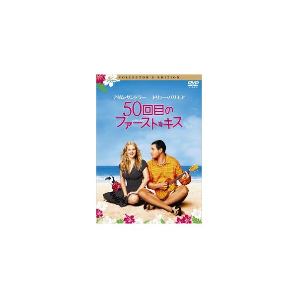 50回目のファースト・キス コレクターズ・エディション / (DVD) OPL32714-HPM