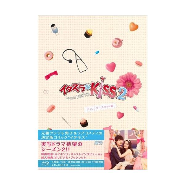【特典CL付】新品 イタズラなKiss2~Love in TOKYO ディレクターズ・カット版 Blu-ray BOX2 (4枚組 本編DISC3枚+特典DISC1枚) / (Blu-ray) OPSBS094-SPO
