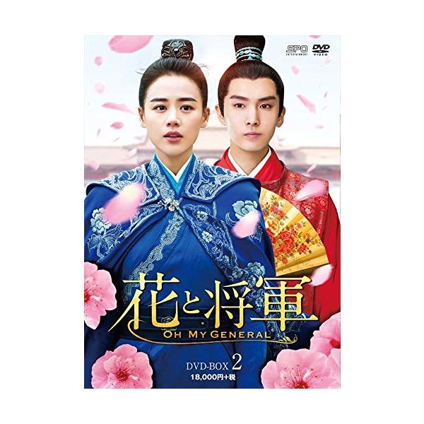 特典CL付】新品 花と将軍~Oh My General~ DVD-BOX2 / マー・スーチュン