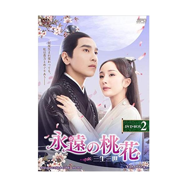 特典CL付】新品 永遠の桃花~三生三世~ DVD-BOX2 / ヤン・ミー［楊冪