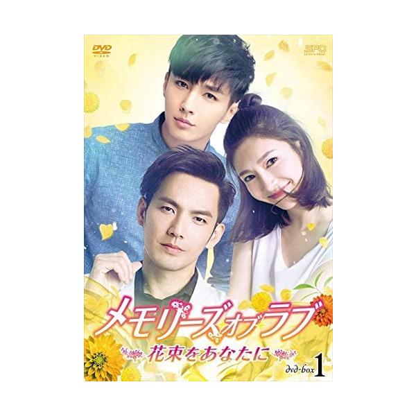 メモリーズ・オブ・ラブ~花束をあなたに~ DVD-BOX1 特典CL付】新品 メモリーズ・オブ・ラブ〜花束をあなたに〜 DVD-BOX1