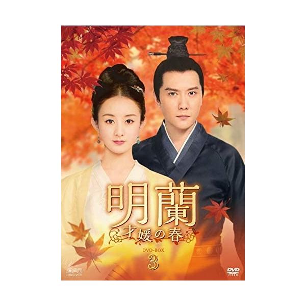 特典CL付】新品 明蘭〜才媛の春〜 DVD-BOX3 / (DVD) OPSDB746-SPO
