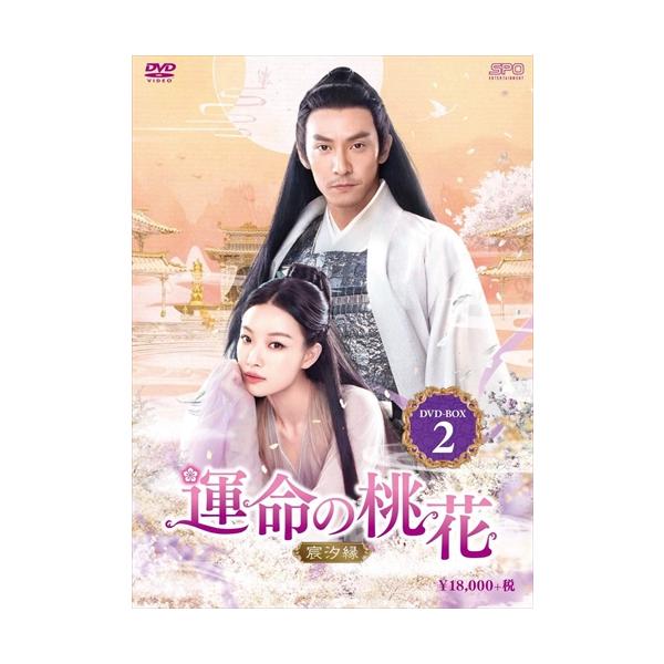 運命の桃花～宸汐縁～ DVD-BOX2〈10枚組〉DISC11～20 Amazon.co.jp: 運命の桃花～宸汐縁～ DVD-BOX2 : チャン・チェン, ニー