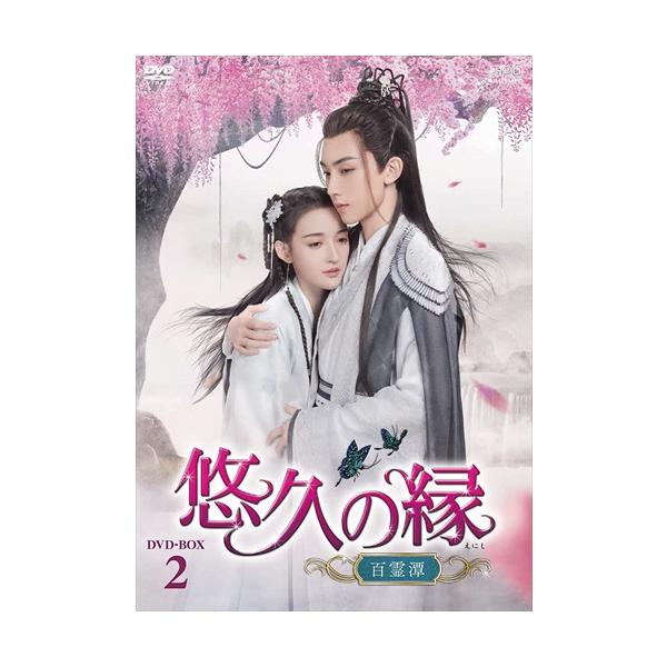 特典CL付】新品 悠久の縁(えにし)〜百霊潭〜 DVD-BOX2 / グオ・ジュン