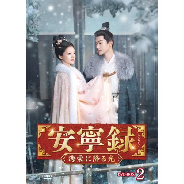 特典CL付】新品 安寧録〜海棠に降る光〜 DVD-BOX2 / (7DVD) OPSDB928