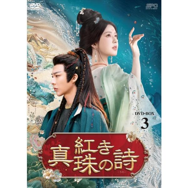 【特典CL付】新品 紅き真珠の詩 DVD-BOX3 / (6DVD) OPSDB932
