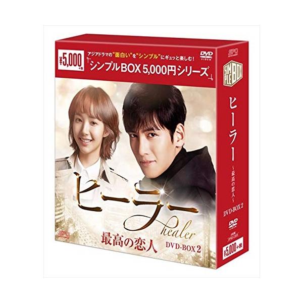 【特典CL付】新品 ヒーラー〜最高の恋人〜 DVD-BOX2(シンプルBOXシリーズ)OPSDC203-SPO