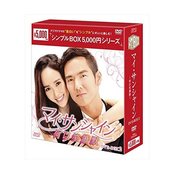 【特典CL付】新品 マイ・サンシャイン~何以笙簫默~ DVD-BOX2(シンプルBOXシリーズ)OPSDC208-SPO