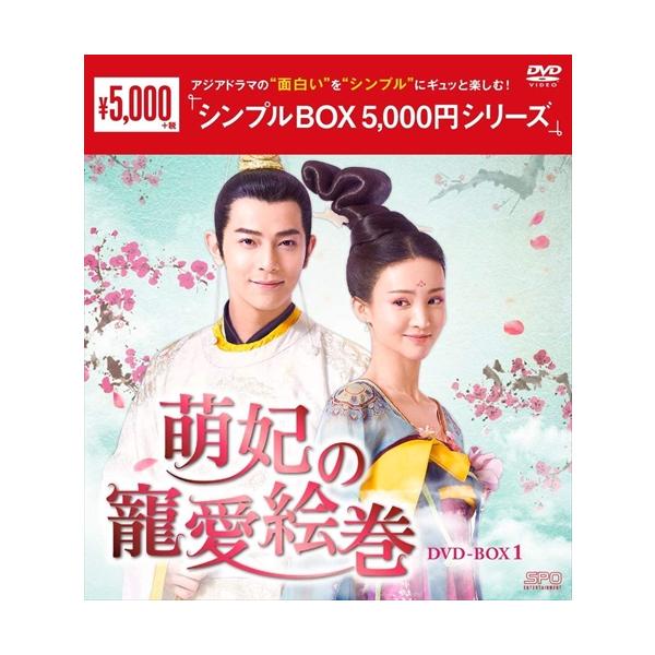 萌妃の寵愛絵巻 DVD-BOX1(シンプルBOX 5,000円シリーズ) / (DVD) OPSDC274-SPO