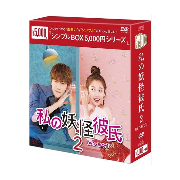 私の妖怪彼氏2 DVD-BOX1(8枚組)[シンプルBOX 5,000円シリーズ] / (DVD) OPSDC278-SPO