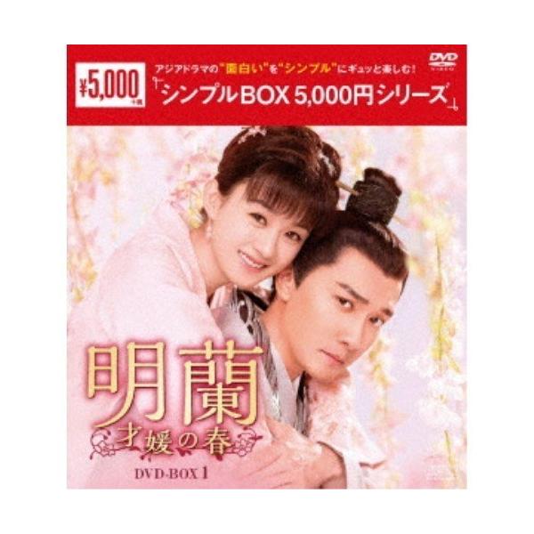 【特典CL付】新品 明蘭〜才媛の春〜DVD-BOX1 シンプルBOX /  (9枚組DVD) OPSDC286-SPO