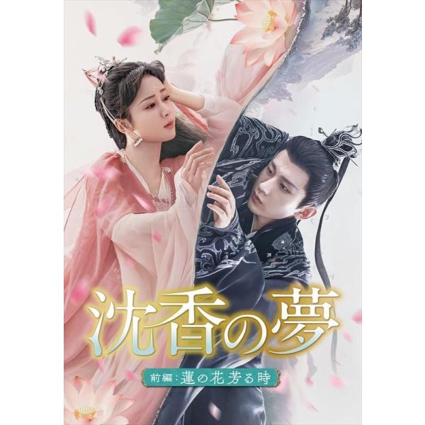 沈香の夢4DVD BOX 特典CL付】新品 沈香の夢:前編〜蓮の花芳る時〜 DVD-BOX1[シンプルBOX