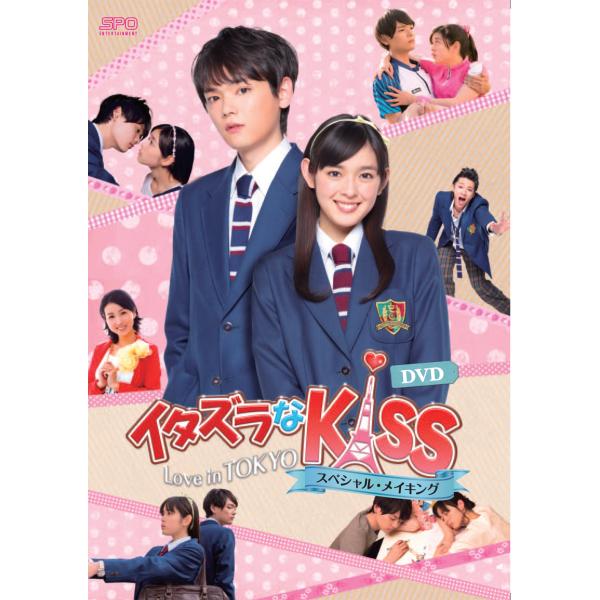 【特典CL付】新品 イタズラなKiss~Love in TOKYO スペシャル・メイキング DVD /OPSDS1096-SPO 【特典CL付】新品 イタズラなKiss~Love in TOKYO スペシャル・メイキング DVD /OPSDS1096-SPO