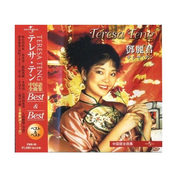 ユニバーサルミュージック 【特典CL付】新品 テレサテン 〜中国語全集
