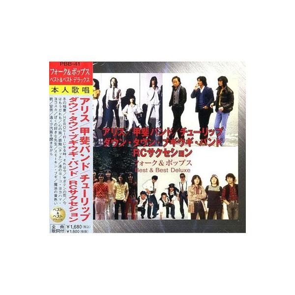 フォーク＆ポップス 2 ベスト (CD)