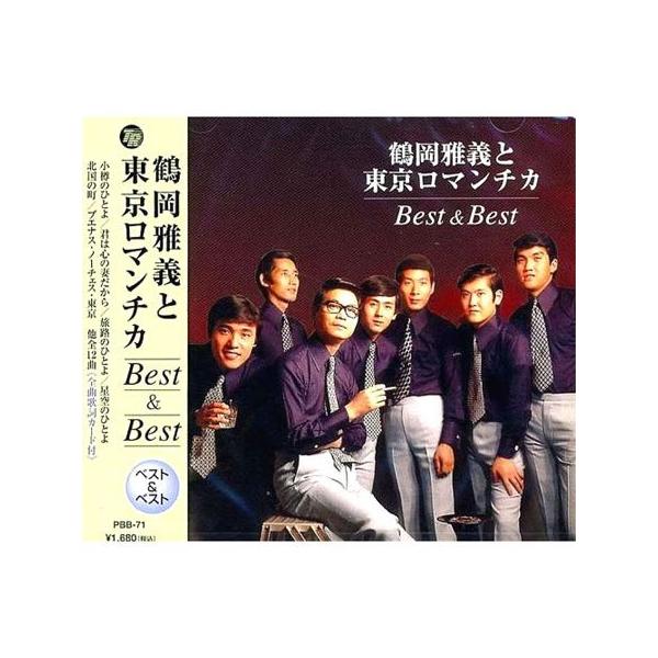 【特典CL付】新品 鶴岡雅義と東京ロマンチカ ベスト＆ベスト PBB-71