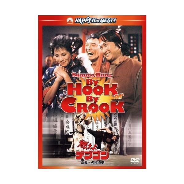 【超新作】 特典CL付】新品 (DVD 燃えよデブゴン/正義への招待拳 その他