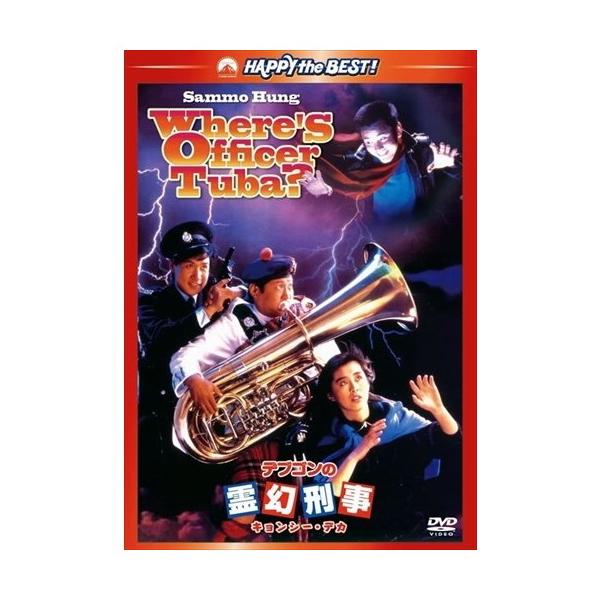 Amazon.co.jp: デブゴンの霊幻刑事(キョンシー・デカ) [DVD
