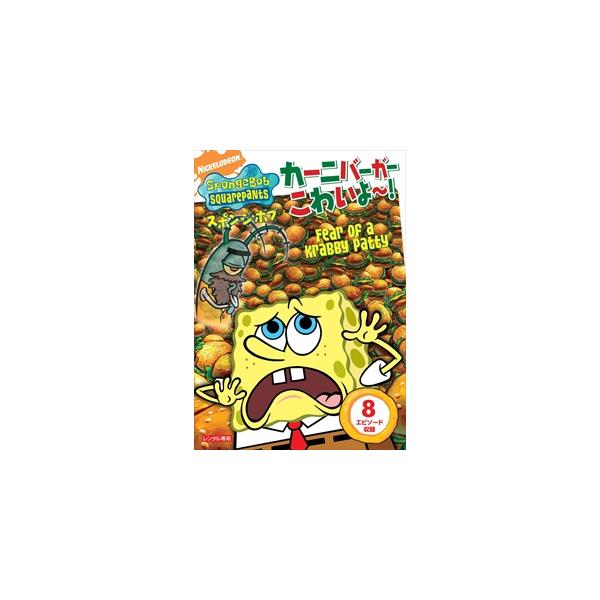 【特典DVD付】新品 スポンジ・ボブ カーニバーガーこわいよ〜! / (DVD) PJBA1023