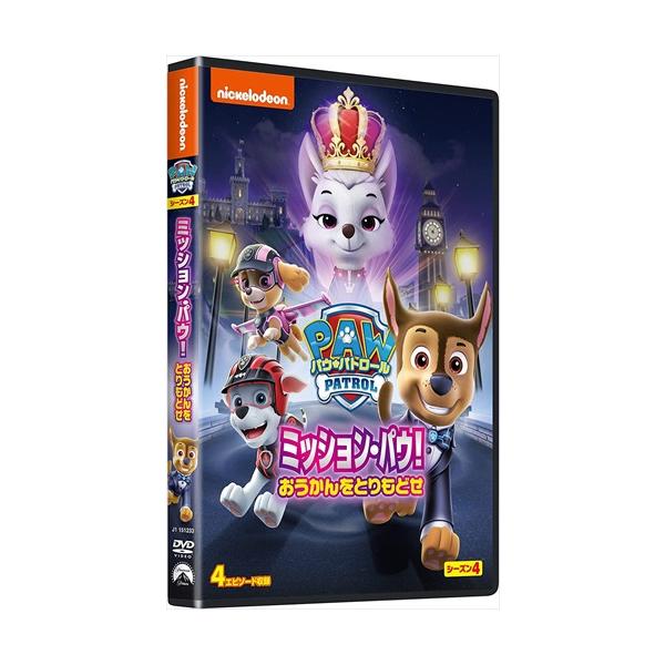 特典DVD付】新品 パウ・パトロール シーズン4 ミッション・パウ!おうか