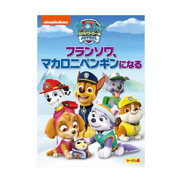 特典DVD付】新品 パウ・パトロール シーズン4 フランソワ