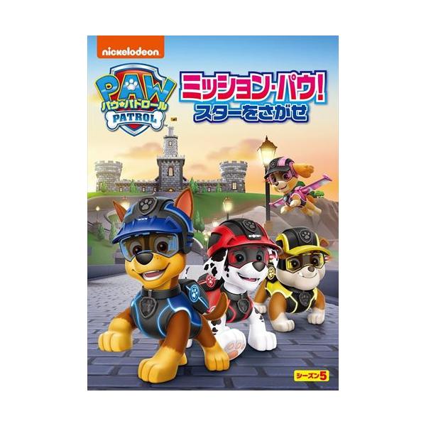特典DVD付】新品 パウ・パトロール シーズン5 ミッション・パウ!スター