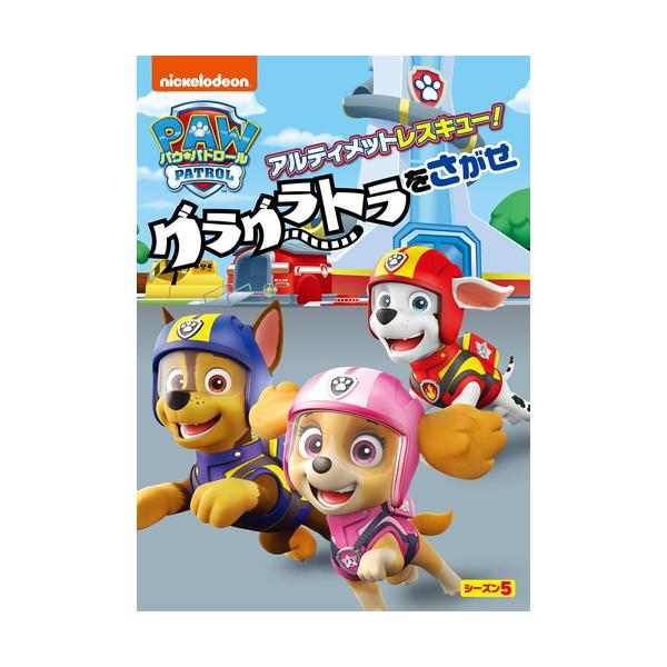 特典DVD付】新品 パウ・パトロール シーズン5 アルティメット