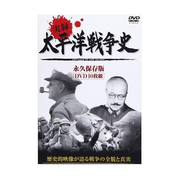 太平洋戦争史 DVD10枚組