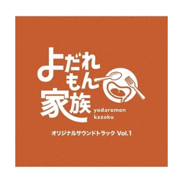 ＜収録予定曲＞1.よだれもん家族メインテーマだよぅ!2.本日の間野家3.おじさんは忖度の旅人です4.出しちゃおうかな美味しいやつ5.疑惑の検証6.じゃじゃーん!いただきます7.なにこれウマ!!8.もう食べ終っちゃった9.問題に直面している1...