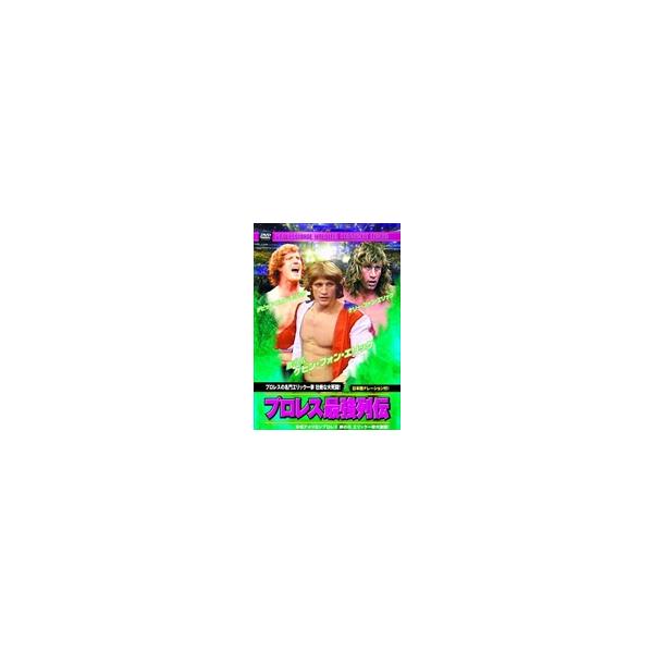 【おまけCL付】新品 プロレス 最強列伝 プロレスの名門エリック一家 壮絶な大死闘! （DVD）RAX-112-ARC