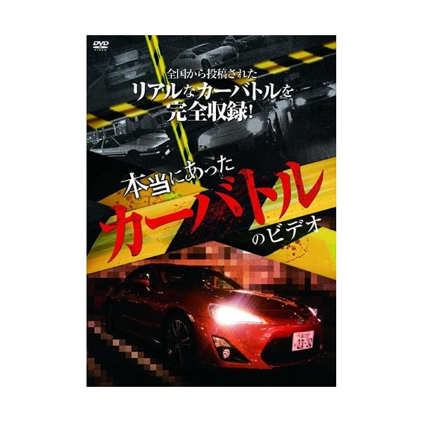 新品 本当にあったカーバトルのビデオ / (DVD) RAX-602-ARC