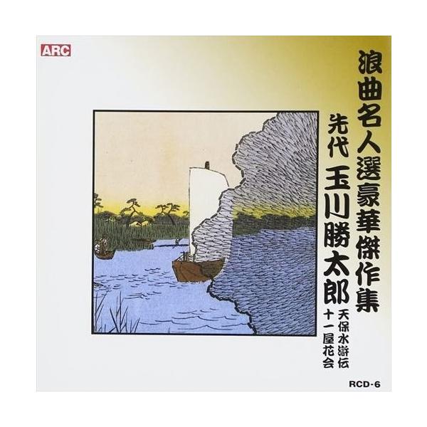 ★最安値に挑戦中！迅速配送！★浪曲ファン垂涎の感動の秘蔵版　〜浪界”黄金の名人七人衆”が、いまここに衆結。 懐かしの名調子に、あのうなり。極めつけの名人芸が甦る。〜「浪曲名人選豪華傑作集　〜先代 玉川勝太郎〜」　先代 玉川勝太郎：明治29年...
