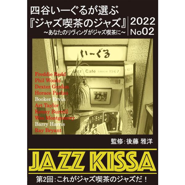 JAZZ KISSA　四谷いーぐるが選ぶ『ジャズ喫茶のジャズ』2