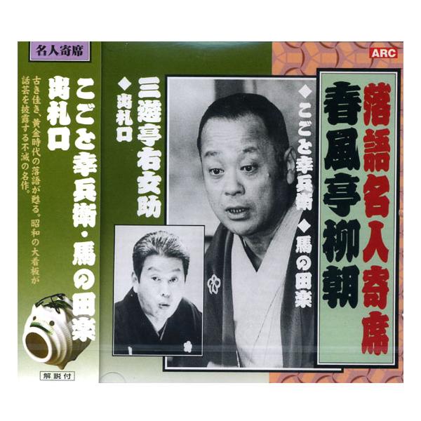 特典CL付】新品 落語名人寄席 春風亭柳朝・三遊亭右女助 CD RX-316