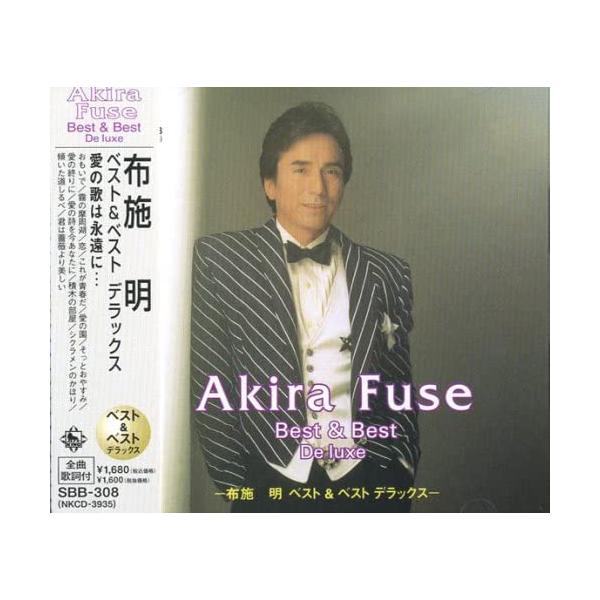 特典CL付】新品 布施明 ベスト＆ベスト デラックス (CD) SBB-308 : sbb 