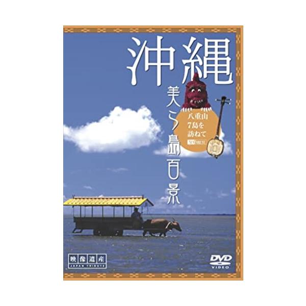 【特典CL付】新品 シンフォレスト 沖縄・美ら島百景 八重山7島を訪ねて/映像遺産・ジャパントリビュート /  (DVD) SDA63-TKO