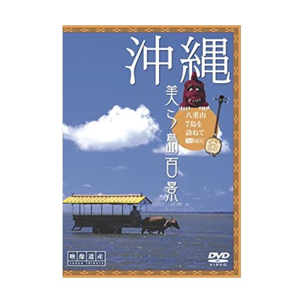 シンフォレスト 沖縄・美ら島百景 八重山7島を訪ねて/映像遺産・ジャパントリビュート /  (DVD) SDA63-TKO