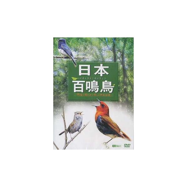 特典CL付】新品 日本百鳴鳥／映像と鳴き声で愉しむ野鳥図鑑 （DVD