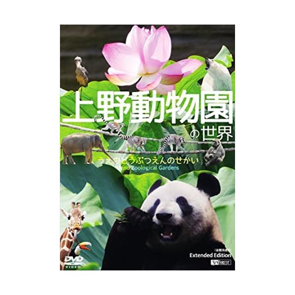 【送料無料】[DVD]/趣味教養/上野動物園の世界 Extended Edition (全国流通版)